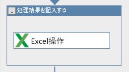 winactorのExcel関連